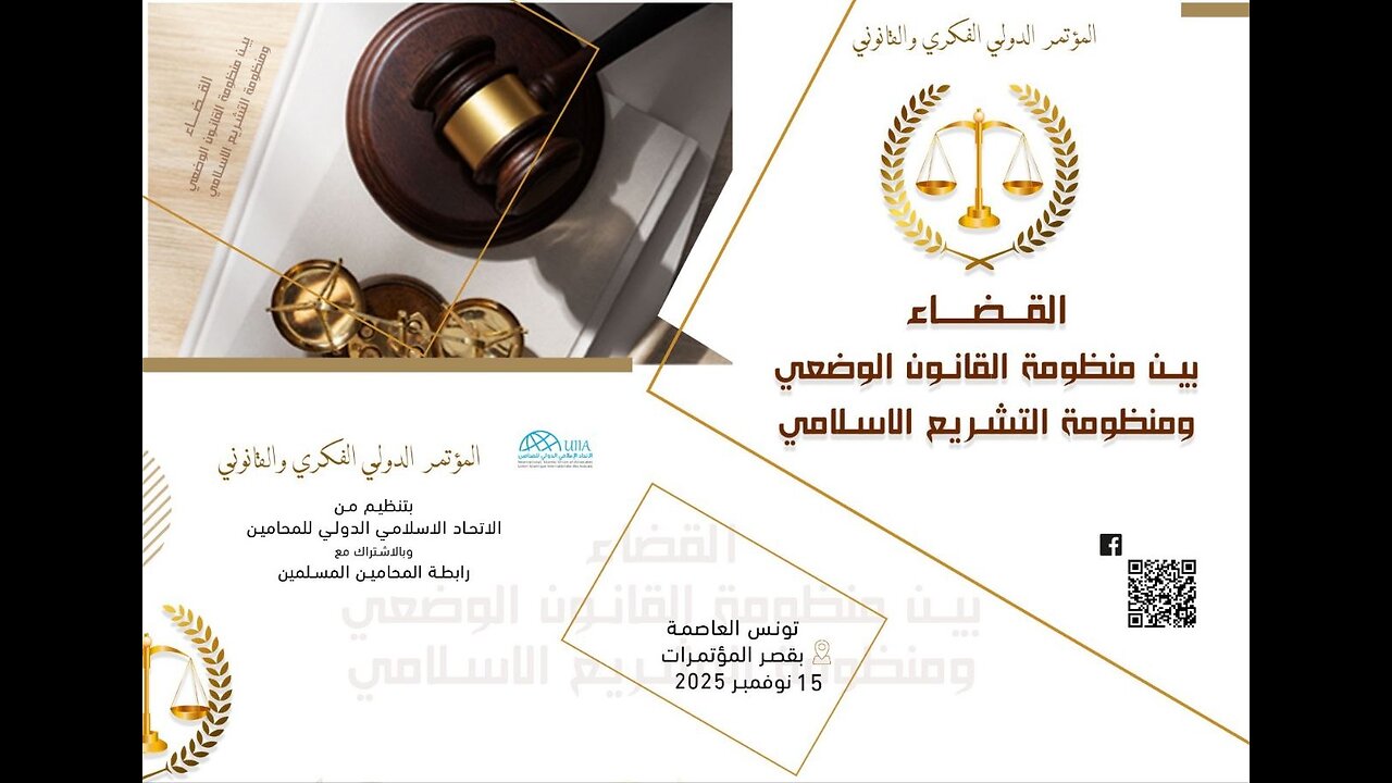 مؤتمر : القضاء بين منظومة القانون الوضعي ومنظومة التشريع الإسلامي