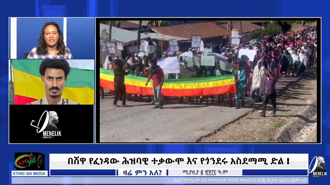 በሸዋ የፈነዳው ሕዝባዊ ተቃውሞ እና የጎንደሩ አስደማሚ ድል! April 10/ 2025