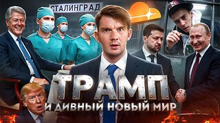 Бурунов унизил Пугачеву // Конец Зеленского // Мир будет до конца недели №173