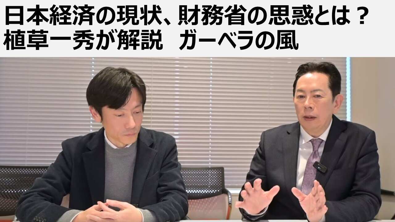 日本経済の現状、財務省の思惑とは? 植草一秀が解説 ガーベラの風 (聞き手:真田信秋)