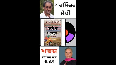 ਧਾਰੀ ਦਾ ਆਸਰਾ || By: ਪਰਮਿੰਦਰ ਸੋਢੀ