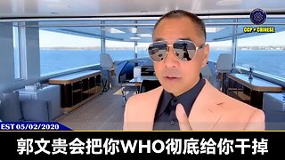 郭文贵先生2020年5月2日爆料： CCP冠状病毒是由艾滋病、骆驼病、风湿、风热等各种病毒交叉结合的生化武器，绝不可能有疫苗能预防！ WHO这帮畜牲收了共产党的黑钱，和共产党一起作恶隐瞒