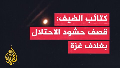 كتائب الشهيد محمد الضيف_ قصف حشود إسرائيلية بغلاف غزة