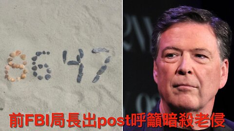 前FBI局長科米呼籲暗殺特朗普／ICE遞解行動令丹佛凶殺案急降／最高法院討論全國禁令／德州樂隊左媒虛偽言行反顯ICE公正／老侵會現身伊斯坦堡俄烏和談?｜《每日美國時評》2025年5月16日