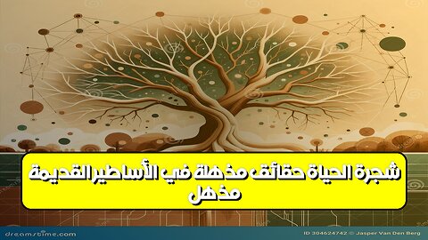 مذهل! شجرة الحياة: حقائق مُذهلة في الأساطير القديمة #تاريخ #أساطير #معلومات