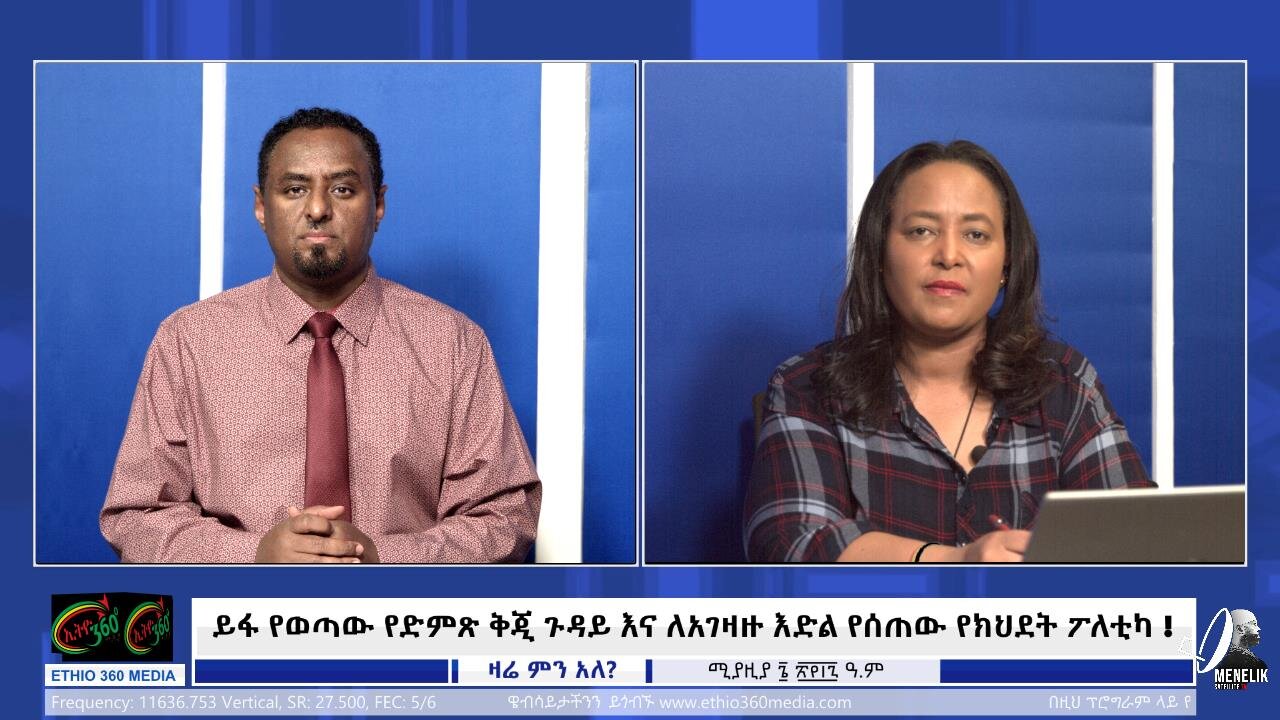 ይፋ የወጣው የድምጽ ቅጂ ጉዳይ እና ለአገዛዙ እድል የሰጠው የክህደት ፖለቲካ ! April 14/2025