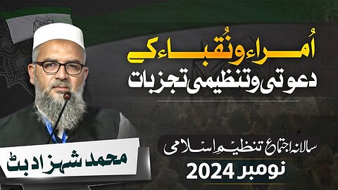 Umara-o-Nuqba Kay Dawati-o-Tanzimi Tajurbat by Sahzad Butt | Salana Ijtama 2024