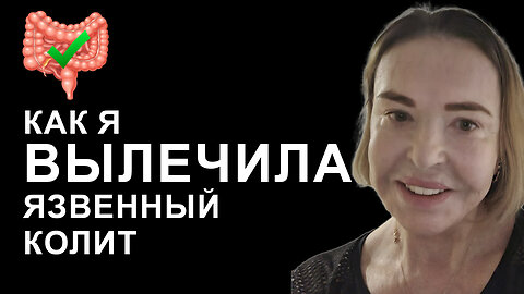 Я Думала ЯЗВЕННЫЙ КОЛИТ не Вылечить, Пока не Попробовала ЭТО