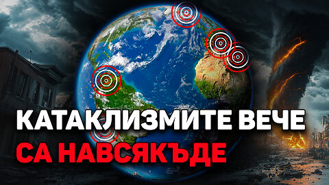 Стихийните бедствия се усилват | Не може повече да мълчим