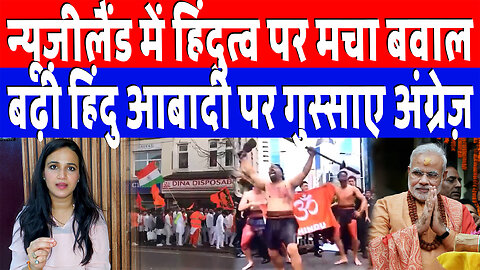 न्यूज़ीलैंड में हिंदुत्व पर मचा बवाल, बढ़ी हिंदु आबादी पर गुस्साए अंग्रेज़ | Desh Live