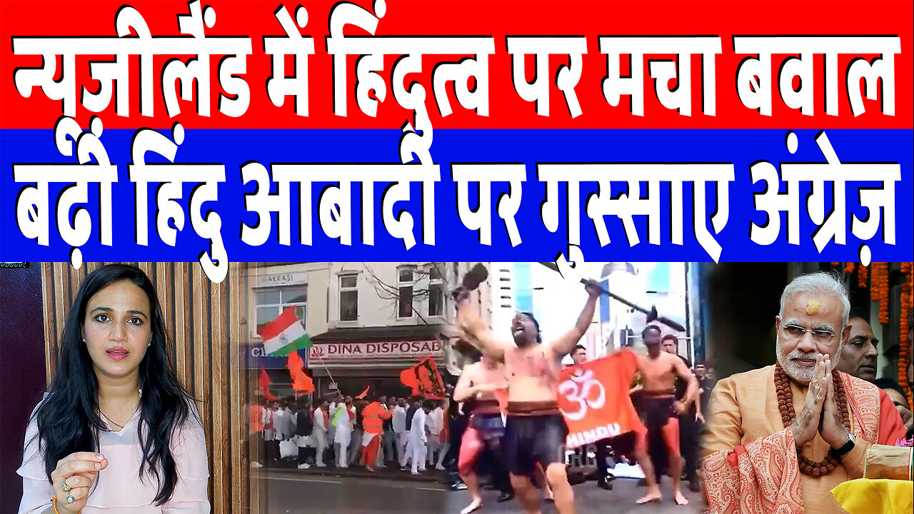 न्यूज़ीलैंड में हिंदुत्व पर मचा बवाल, बढ़ी हिंदु आबादी पर गुस्साए अंग्रेज़ | Desh Live