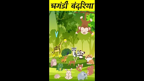 घमंडी बंदरिया