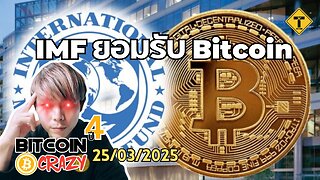 BitcoinCrazy 25/03/2025 : IMF ยอมรับ Bitcoin