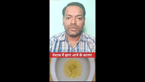 पेशाब में झाग आने के कारण ।