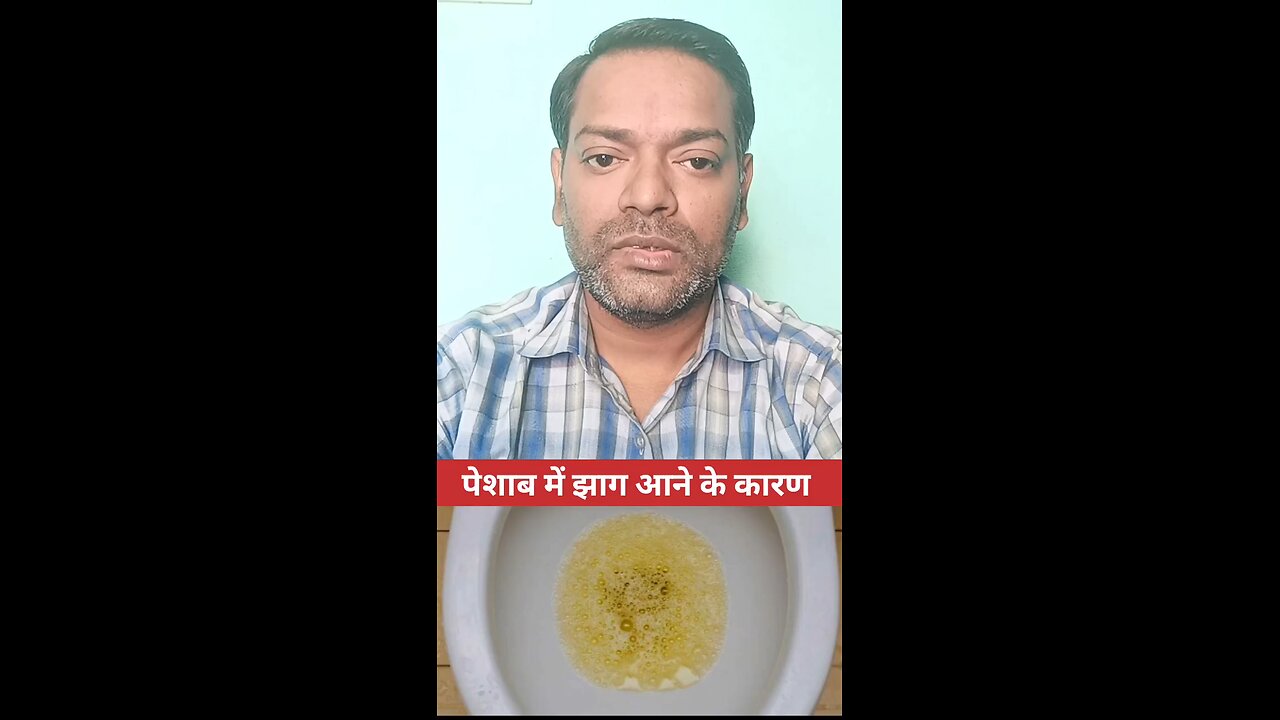पेशाब में झाग आने के कारण ।