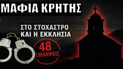 Μαφία Κρήτης: 48 συλλήψεις σε Χανιά & Ρέθυμνο – Στο στόχαστρο και εκκλησιαστική περιουσία!