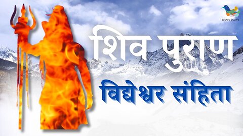 शिव पुराण - सम्पूर्ण विद्येश्वर संहिता