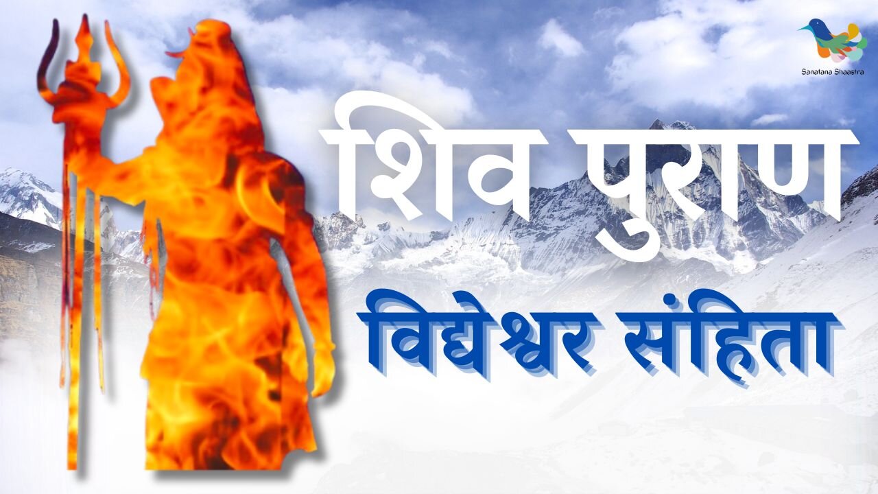 शिव पुराण - सम्पूर्ण विद्येश्वर संहिता