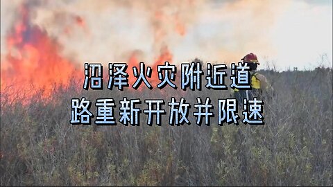 沼泽火灾附近道路重新开放并限速