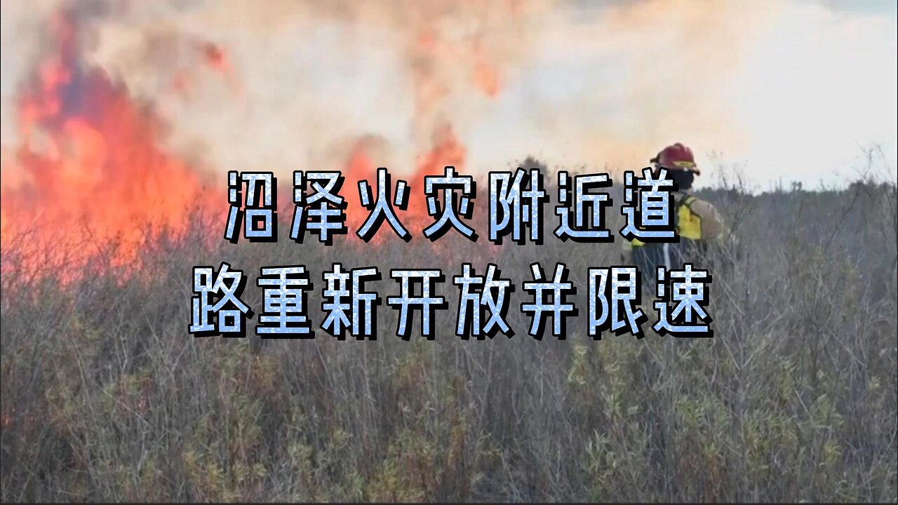 沼泽火灾附近道路重新开放并限速