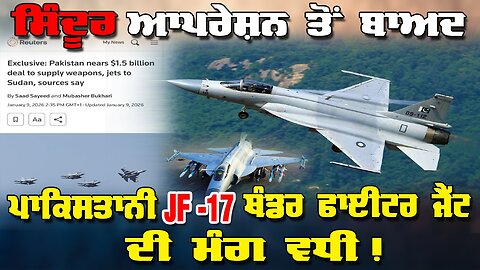 LIVE : 20-01-26 | ਸਿੰਦੂਰ ਅਪਰੇਸ਼ਨ ਤੋਂ ਬਾਅਦ, ਪਾਕਿਸਤਾਨੀ JF-17 ਥੰਡਰ ਫਾਈਟਰ ਜੈੱਟ ਦੀ ਮੰਗ ਵਧੀ !
