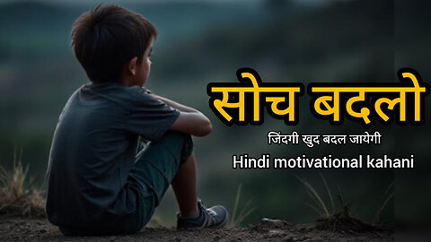 "सोच बदलो, ज़िंदगी बदल जाएगी | Change Your Thinking, Change Your Life | Motivational Story in Hindi"