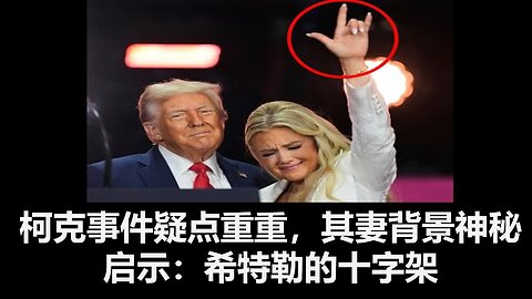 柯克事件疑点重重，其妻背景神秘；启示：希特勒的十字架