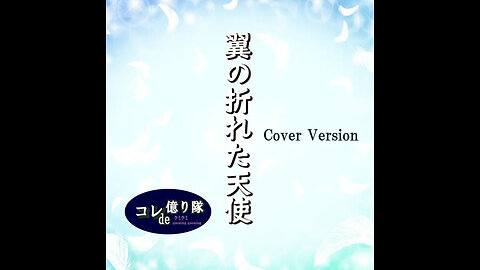 ANGEL WITH BROKEN WINGS 翼の折れた天使(エンジェル) (Cover)