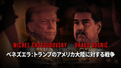 ベネズエラ：トランプのアメリカ大陸に対する戦争 - MICHEL CHOSSUDOVKY & DRAGO BOSNIĆ
