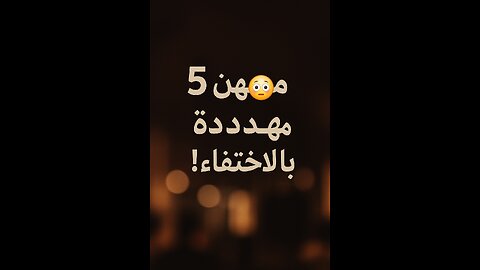 خمس مهن سيأخذ راتبها الذكاء الاصطناعي