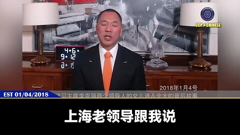 郭文贵先生2018年1月4日爆料： 因为七哥爆料触碰到中南坑老杂毛最核心的利益， 所以中共最上层派出海外最强大的蓝金黄力量、潜伏力量、网络黑客力量、黑社会杀手力量打消七哥的影响力