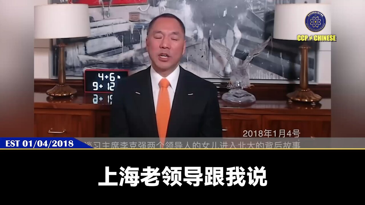 郭文贵先生2018年1月4日爆料： 因为七哥爆料触碰到中南坑老杂毛最核心的利益， 所以中共最上层派出海外最强大的蓝金黄力量、潜伏力量、网络黑客力量、黑社会杀手力量打消七哥的影响力