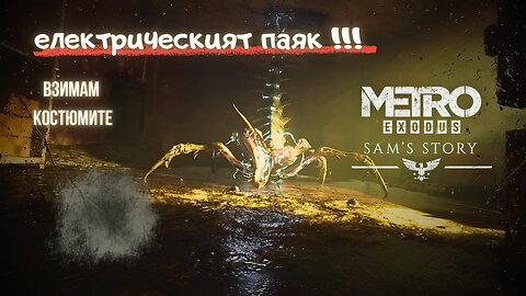 БИТКА С ПАЯЦИ МУТАНТИ DLC:METRO EXODUS / ENHANCED EDITION / ТРУДНОСТ - RANGER HARDCORE / ЕПИЗОД 7