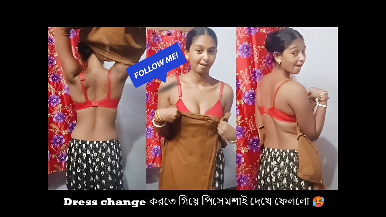 Dress change করতে গিয়ে পিসেমশাই দেখে ফেললো 🥵