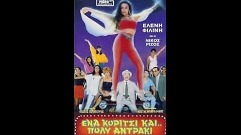 ΕΝΑ ΚΟΡΙΤΣΙ ΚΑΙ ΠΟΛΥ ΑΝΤΡΑΚΙ 1986