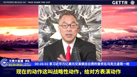 （02|61）拿习近平万亿美元交易做出台费的普京在乌克兰虚晃一枪【2022年02月16日文貴大直播精选】