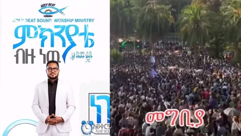 ምክንያቴ ብዙ ነው – Pastor Tekeste Getnet Live Concert