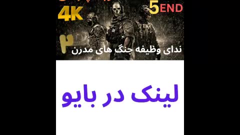 تریلر گیم پلی دوبله فارسی اکشن CALL OF DUTY 4 MODERN WARFARE 2 😎