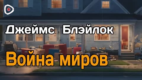Джеймс Блэйлок - Война миров