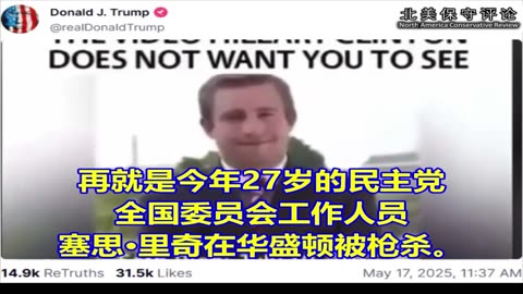 川普总统：大量与希拉里有关的死亡事件将掩盖不住！