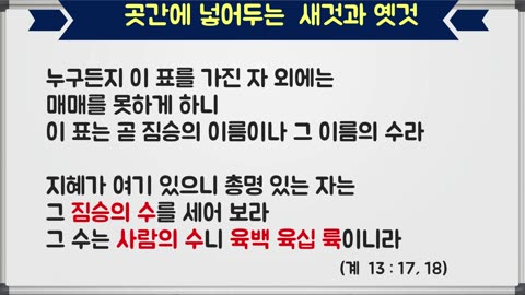BOJ 지구촌 대특종 제96편. 곳간에 넣어 두는 새것과 옛것