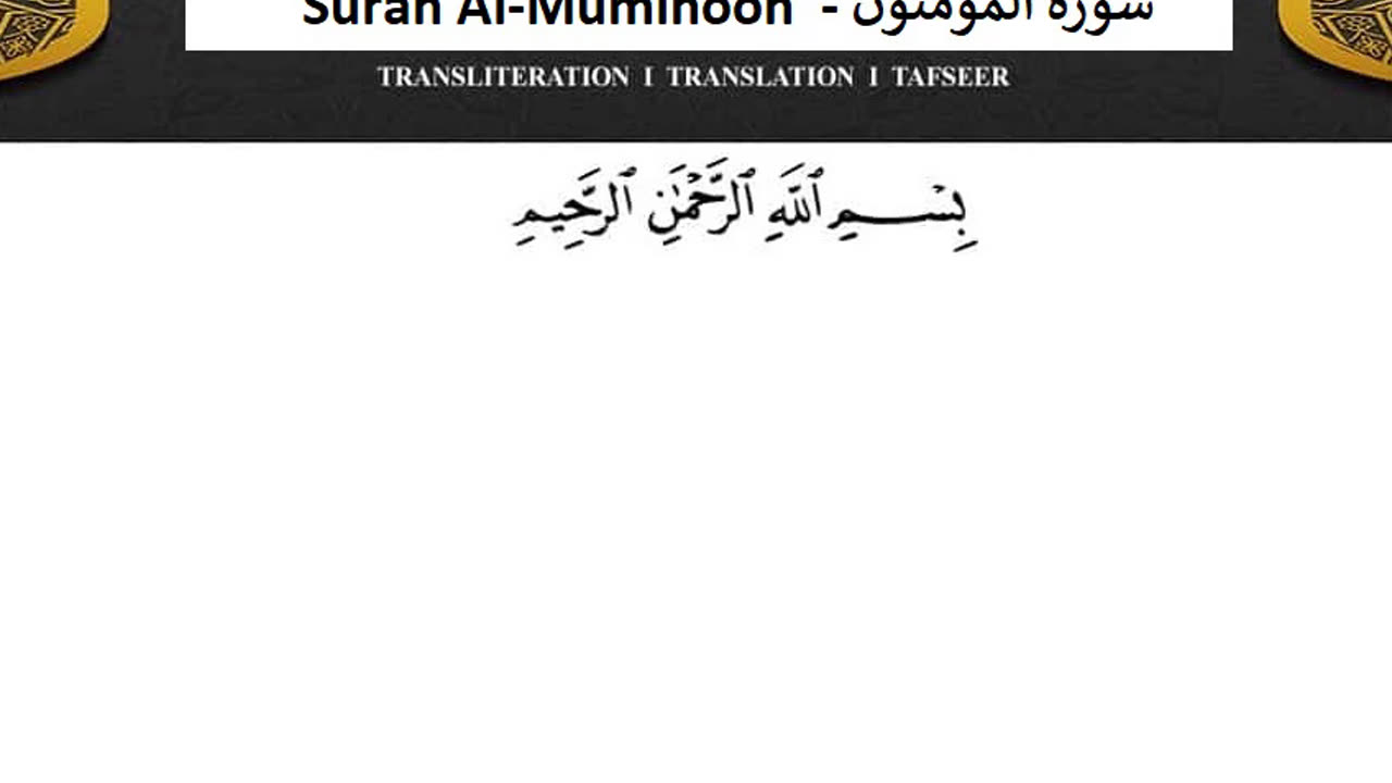 Surah Al-Muminoon No Ads - سورة المؤمنون دون اعلانات ماهر المعيقلي