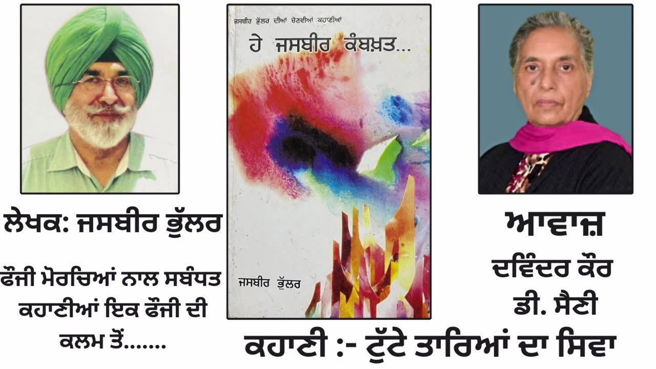 ਕਹਾਣੀ - ਟੁੱਟੇ ਤਾਰਿਆਂ ਦਾ ਸਿਵਾ __ By_ Jasbir Bhular __ Book_ ਹੇ ਜਸਬੀਰ ਕਮਬਖ਼ਤ...