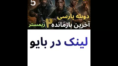 دوبله فارسی گیم بازی اکشن زامبی THE LAST OF US PART 2 REMASTERED 😎