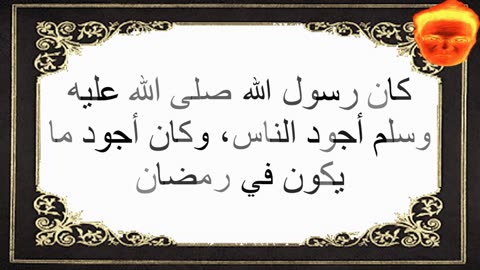 6-كان رسول الله صلى الله عليه وسلم أجود الناس، وكان أجود ما يكون في رمضان