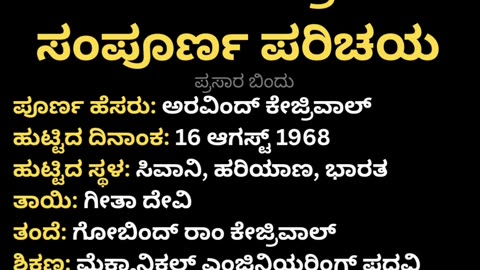 ಅರವಿಂದ್ ಕೇಜ್ರಿವಾಲ್ ಸಂಪೂರ್ಣ ಪರಿಚಯ