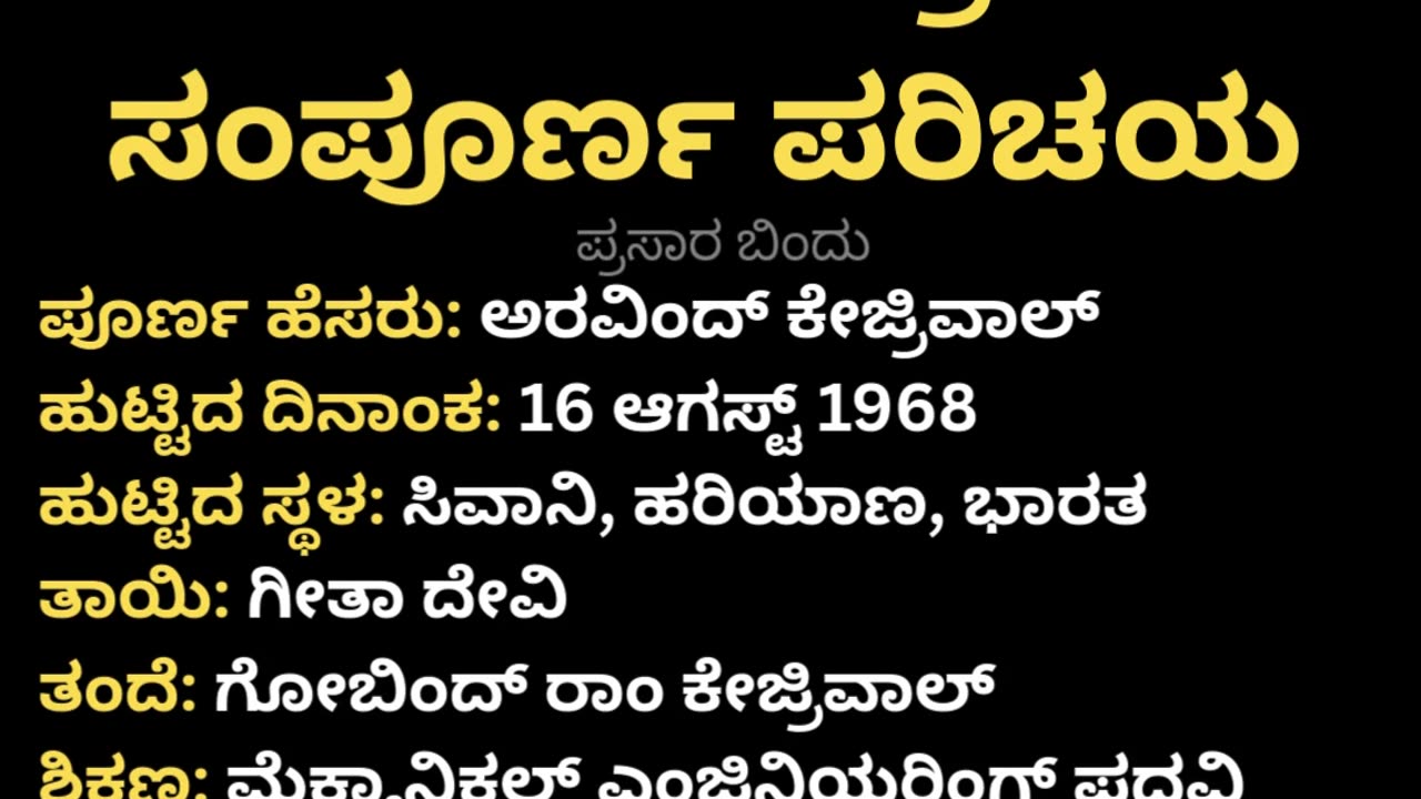 ಅರವಿಂದ್ ಕೇಜ್ರಿವಾಲ್ ಸಂಪೂರ್ಣ ಪರಿಚಯ