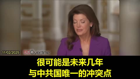 2025.11.03 President Trump：Taiwan issue