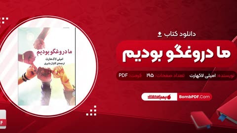 نقد کتاب ما دروغگو بودیم