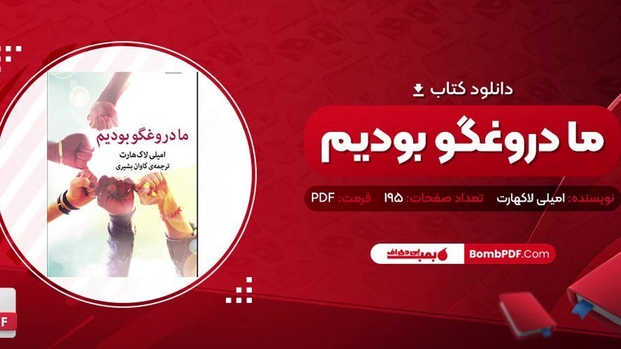 نقد کتاب ما دروغگو بودیم